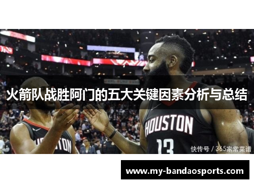 火箭队战胜阿门的五大关键因素分析与总结