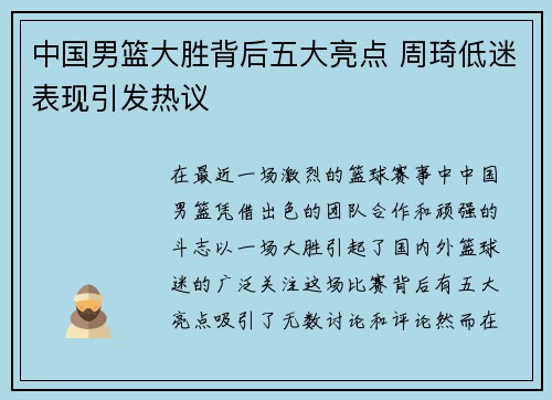 中国男篮大胜背后五大亮点 周琦低迷表现引发热议