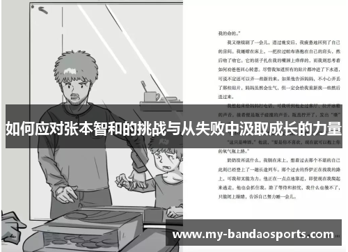 如何应对张本智和的挑战与从失败中汲取成长的力量