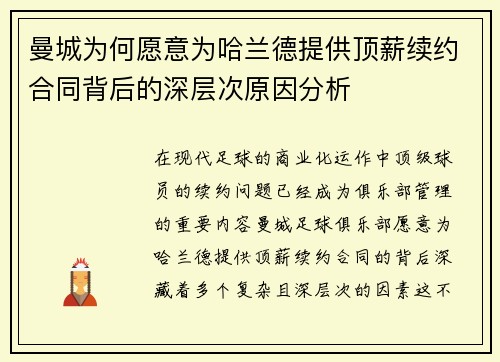 曼城为何愿意为哈兰德提供顶薪续约合同背后的深层次原因分析