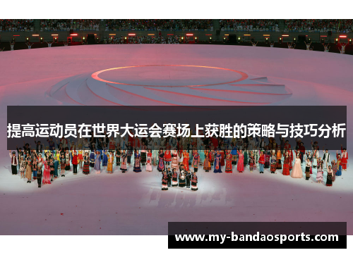 提高运动员在世界大运会赛场上获胜的策略与技巧分析