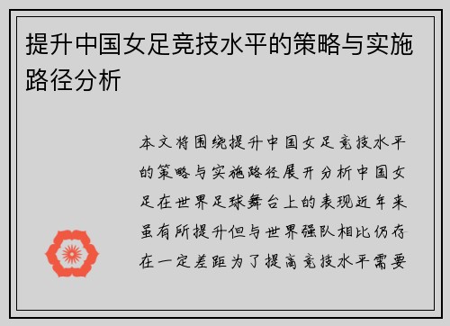 提升中国女足竞技水平的策略与实施路径分析