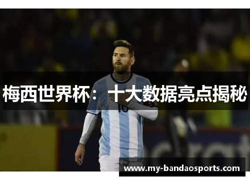 梅西世界杯：十大数据亮点揭秘