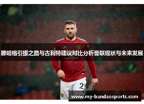 滕哈格引援之路与古利特建议对比分析曼联现状与未来发展