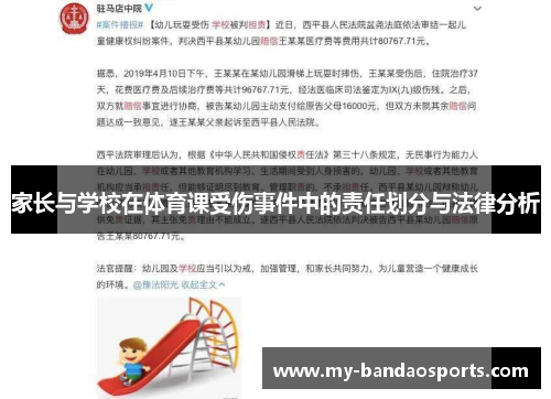 家长与学校在体育课受伤事件中的责任划分与法律分析