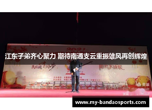 江东子弟齐心聚力 期待南通支云重振雄风再创辉煌