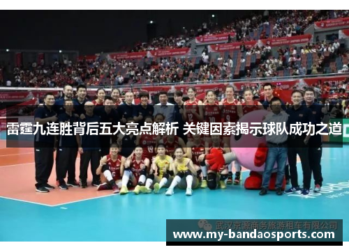 雷霆九连胜背后五大亮点解析 关键因素揭示球队成功之道