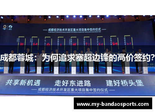 成都蓉城：为何追求塞超边锋的高价签约？