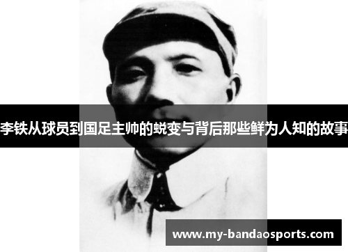 李铁从球员到国足主帅的蜕变与背后那些鲜为人知的故事