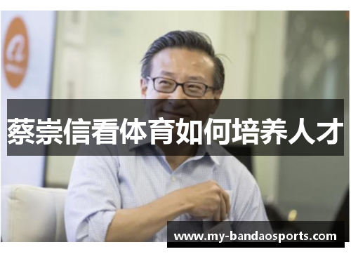 蔡崇信看体育如何培养人才