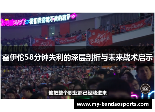 霍伊伦58分钟失利的深层剖析与未来战术启示