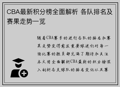 CBA最新积分榜全面解析 各队排名及赛果走势一览
