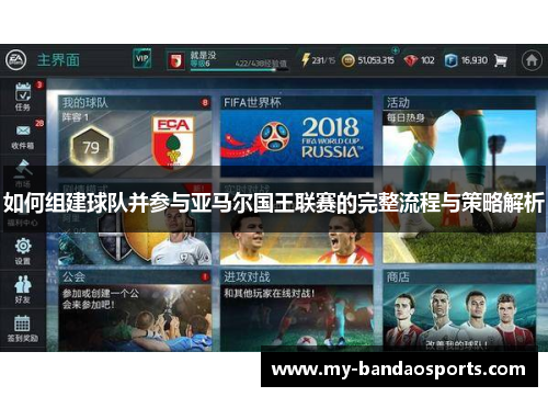 如何组建球队并参与亚马尔国王联赛的完整流程与策略解析