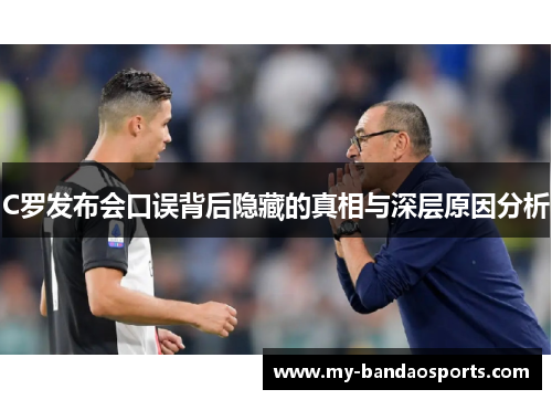 C罗发布会口误背后隐藏的真相与深层原因分析