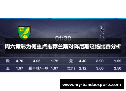 周六竞彩为何重点推荐兰斯对阵尼斯这场比赛分析
