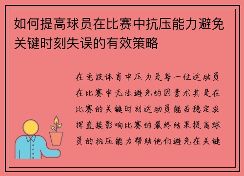 如何提高球员在比赛中抗压能力避免关键时刻失误的有效策略