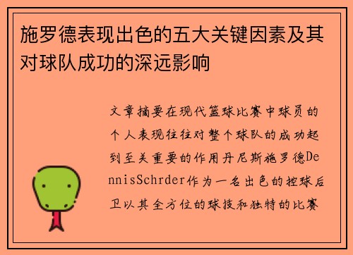 施罗德表现出色的五大关键因素及其对球队成功的深远影响