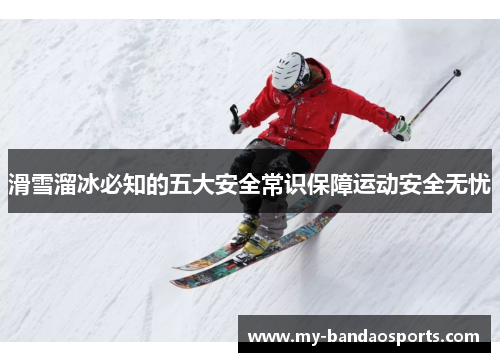 滑雪溜冰必知的五大安全常识保障运动安全无忧