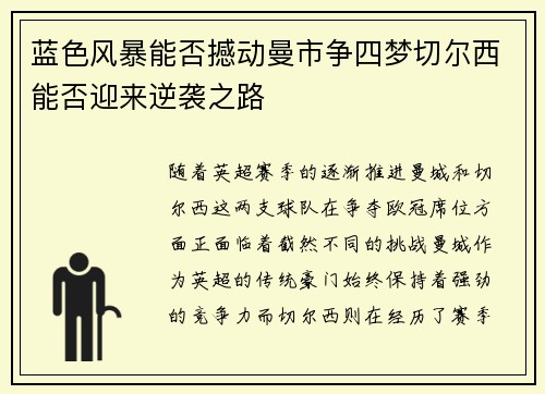 蓝色风暴能否撼动曼市争四梦切尔西能否迎来逆袭之路