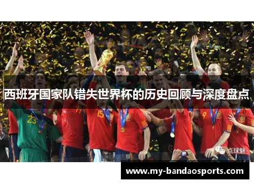 西班牙国家队错失世界杯的历史回顾与深度盘点