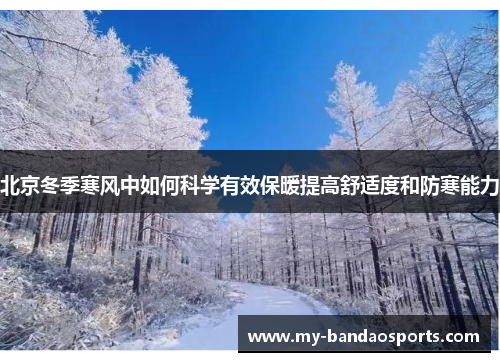 北京冬季寒风中如何科学有效保暖提高舒适度和防寒能力