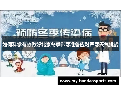 如何科学有效做好北京冬季御寒准备应对严寒天气挑战
