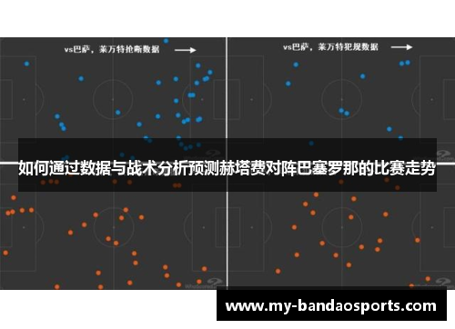 如何通过数据与战术分析预测赫塔费对阵巴塞罗那的比赛走势