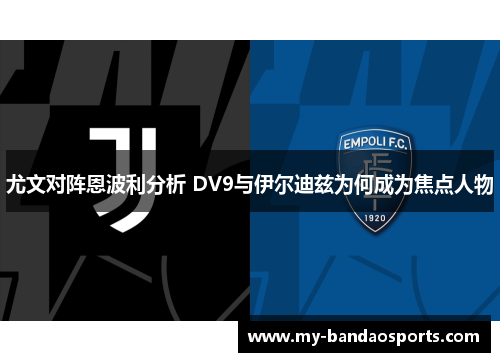 尤文对阵恩波利分析 DV9与伊尔迪兹为何成为焦点人物