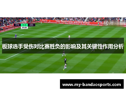 板球选手受伤对比赛胜负的影响及其关键性作用分析