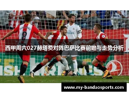 西甲周六027赫塔费对阵巴萨比赛前瞻与走势分析