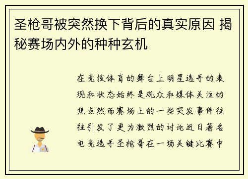 圣枪哥被突然换下背后的真实原因 揭秘赛场内外的种种玄机