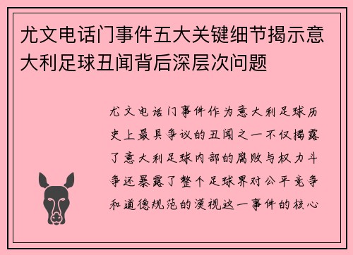 尤文电话门事件五大关键细节揭示意大利足球丑闻背后深层次问题