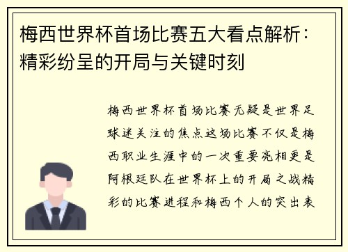 梅西世界杯首场比赛五大看点解析：精彩纷呈的开局与关键时刻