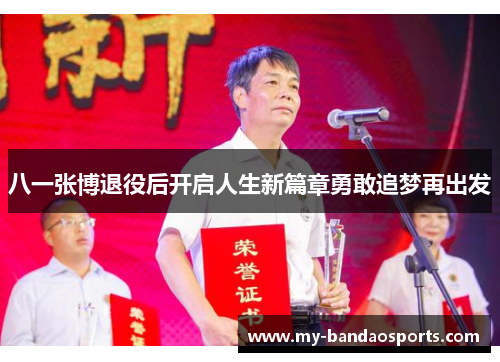 八一张博退役后开启人生新篇章勇敢追梦再出发
