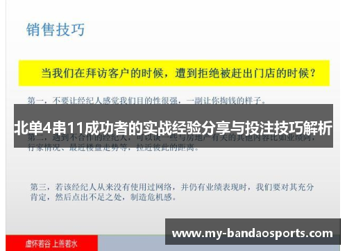 北单4串11成功者的实战经验分享与投注技巧解析