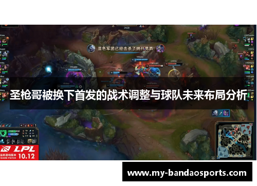 圣枪哥被换下首发的战术调整与球队未来布局分析