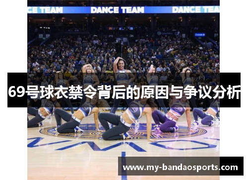 69号球衣禁令背后的原因与争议分析