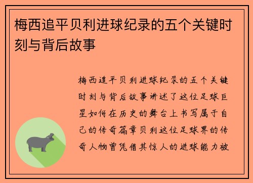 梅西追平贝利进球纪录的五个关键时刻与背后故事