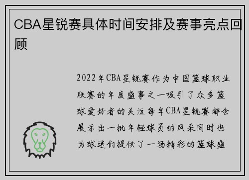 CBA星锐赛具体时间安排及赛事亮点回顾