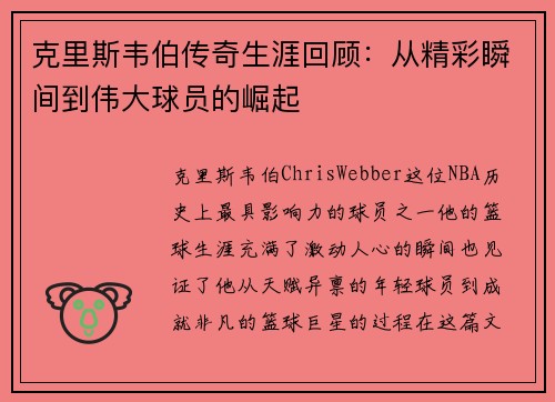 克里斯韦伯传奇生涯回顾：从精彩瞬间到伟大球员的崛起