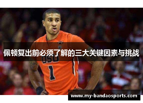 佩顿复出前必须了解的三大关键因素与挑战