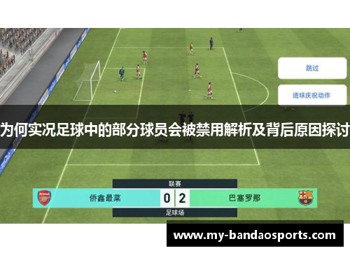 为何实况足球中的部分球员会被禁用解析及背后原因探讨