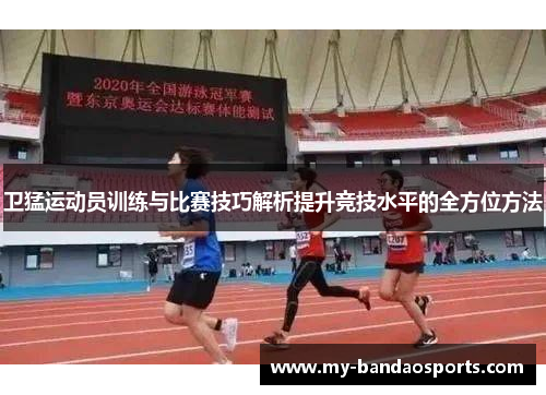 卫猛运动员训练与比赛技巧解析提升竞技水平的全方位方法