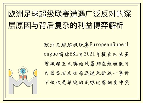 欧洲足球超级联赛遭遇广泛反对的深层原因与背后复杂的利益博弈解析