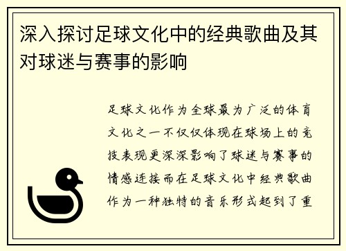 深入探讨足球文化中的经典歌曲及其对球迷与赛事的影响