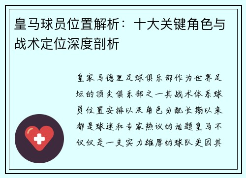 皇马球员位置解析：十大关键角色与战术定位深度剖析