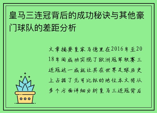 皇马三连冠背后的成功秘诀与其他豪门球队的差距分析