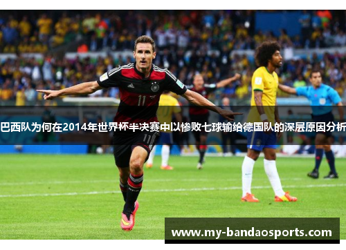 巴西队为何在2014年世界杯半决赛中以惨败七球输给德国队的深层原因分析