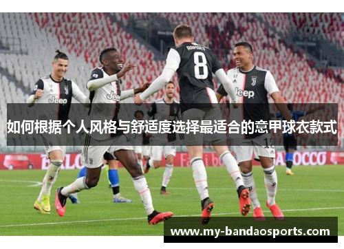 如何根据个人风格与舒适度选择最适合的意甲球衣款式