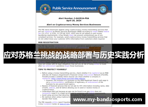应对苏格兰挑战的战略部署与历史实践分析